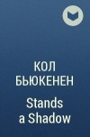 Кол Бьюкенен - Stands a Shadow
