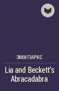 Эми Паркс - Lia and Beckett's Abracadabra