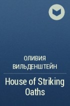 Оливия Вильденштейн - House of Striking Oaths