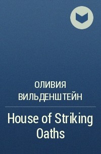 Оливия Вильденштейн - House of Striking Oaths
