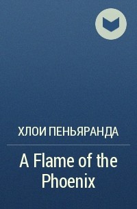 Хлоя Пеньяранда - A Flame of the Phoenix