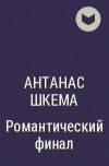 Антанас Шкема - Романтический финал