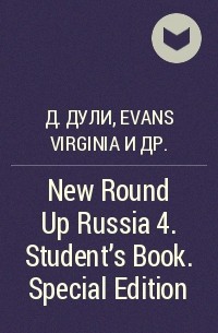  - New Round Up Russia 4. Student's Book. Special Edition