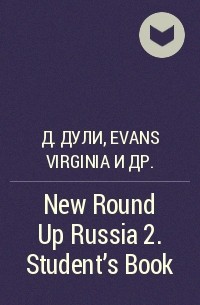  - New Round Up Russia 2. Student's Book