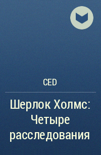 CeD - Шерлок Холмс: Четыре расследования