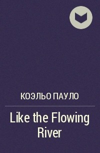 Пауло Коэльо - Like the Flowing River