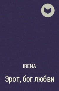Irena - Эрот, бог любви