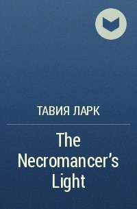 Тавия Ларк - The Necromancer's Light