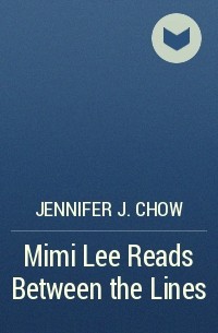 Дженнифер Дж. Чоу - Mimi Lee Reads Between the Lines