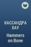 Кассандра Хау - Hammers on Bone