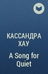 Кассандра Хау - A Song for Quiet