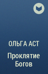 Ольга Аст - Проклятие Богов