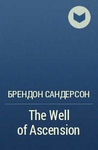 Брендон Сандерсон - The Well of Ascension