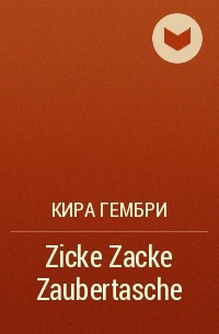 Кира Гембри - Zicke Zacke Zaubertasche