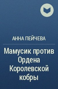 Анна Пейчева - Мамусик против Ордена Королевской кобры