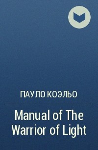 Пауло Коэльо - Manual of The Warrior of Light