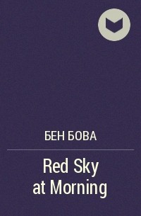 Бен Бова - Red Sky at Morning