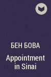 Бен Бова - Appointment in Sinai
