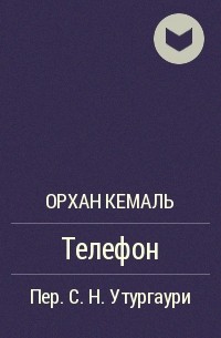 Орхан Кемаль - Телефон