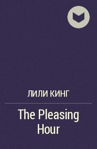 Лили Кинг - The Pleasing Hour