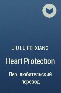 Цзюлу Фэйсян  - Heart Protection