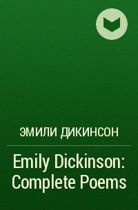 Эмили Дикинсон - Emily Dickinson: Complete Poems