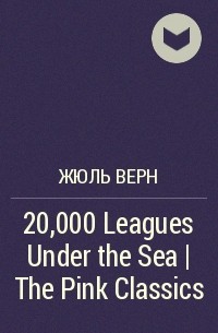 Жюль Верн - 20,000 Leagues Under the Sea | The Pink Classics