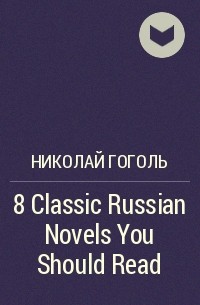 Николай Гоголь - 8 Classic Russian Novels You Should Read