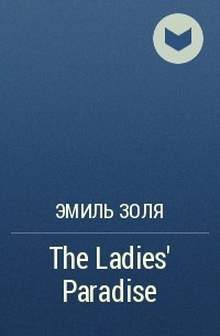 Эмиль Золя - The Ladies' Paradise