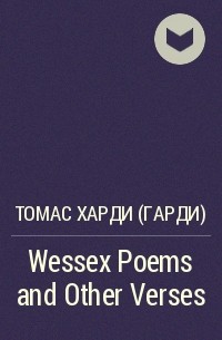 Томас Харди - Wessex Poems and Other Verses