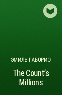 Эмиль Габорио - The Count's Millions