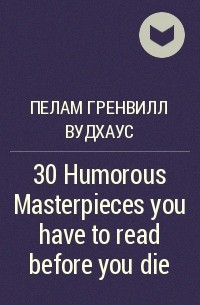 Пэлем Грэнвил Вудхаус - 30 Humorous Masterpieces you have to read before you die