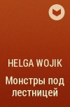 Helga Wojik - Монстры под лестницей