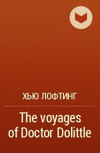 Хью Лофтинг - The voyages of Doctor Dolittle