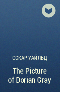 Оскар Уайльд - The Picture of Dorian Gray