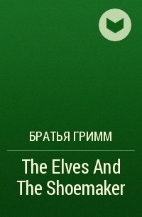 Братья Гримм - The Elves And The Shoemaker