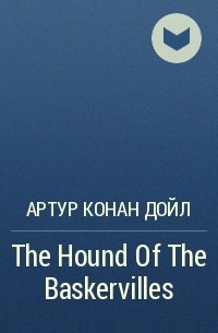Артур Конан Дойл - The Hound Of The Baskervilles