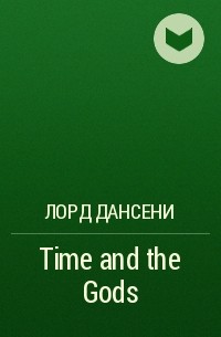 Лорд Дансени - Time and the Gods