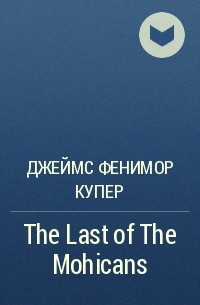 Джеймс Фенимор Купер - The Last of The Mohicans