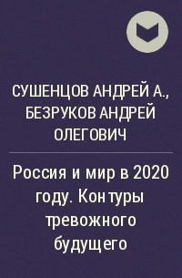  - Россия и мир в 2020 году. Контуры тревожного будущего