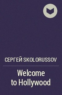 Сергей Skolorussov - Welcome to Hollywood