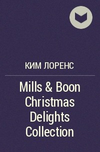 Ким Лоренс - Mills & Boon Christmas Delights Collection