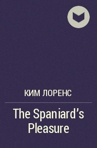 Ким Лоренс - The Spaniard's Pleasure