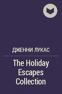 Дженни Лукас - The Holiday Escapes Collection