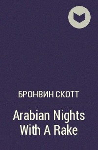 Бронвин Скотт - Arabian Nights With A Rake