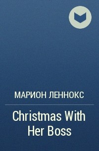 Марион Леннокс - Christmas With Her Boss