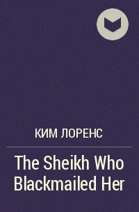 Ким Лоренс - The Sheikh Who Blackmailed Her