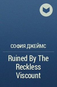 София Джеймс - Ruined By The Reckless Viscount