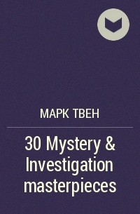 Марк Твен - 30 Mystery & Investigation masterpieces