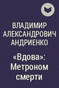 Владимир Андриенко - «Вдова»: Метроном смерти